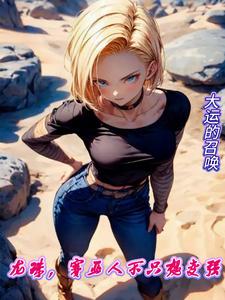 龙珠，赛亚人不只想变强！