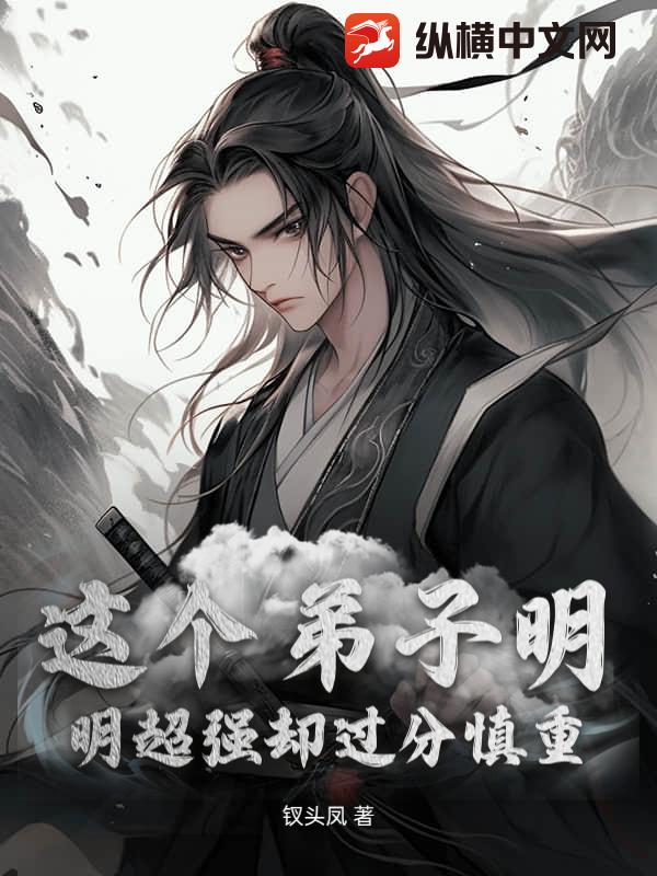 这个弟子明明超强却过分慎重