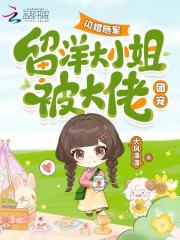 闪婚随军，留洋大小姐被大佬团宠