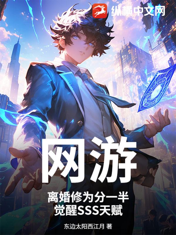 网游：离婚修为分一半，觉醒SSS天赋